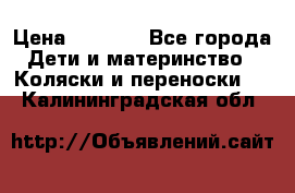 Maxi cozi Cabrio Fix    Family Fix › Цена ­ 9 000 - Все города Дети и материнство » Коляски и переноски   . Калининградская обл.